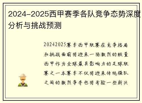 2024-2025西甲赛季各队竞争态势深度分析与挑战预测