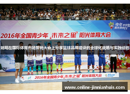 姚明在国际体育市场营销大会上分享篮球品牌建设的全球化战略与实践经验