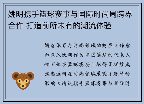 姚明携手篮球赛事与国际时尚周跨界合作 打造前所未有的潮流体验