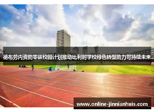 德布劳内资助零碳校园计划推动比利时学校绿色转型助力可持续未来