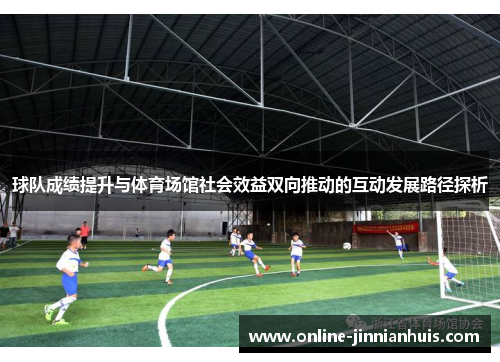 球队成绩提升与体育场馆社会效益双向推动的互动发展路径探析