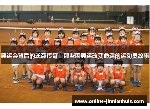 奥运会背后的逆袭传奇：那些因奥运改变命运的运动员故事