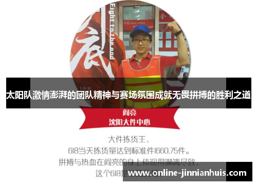 太阳队激情澎湃的团队精神与赛场氛围成就无畏拼搏的胜利之道