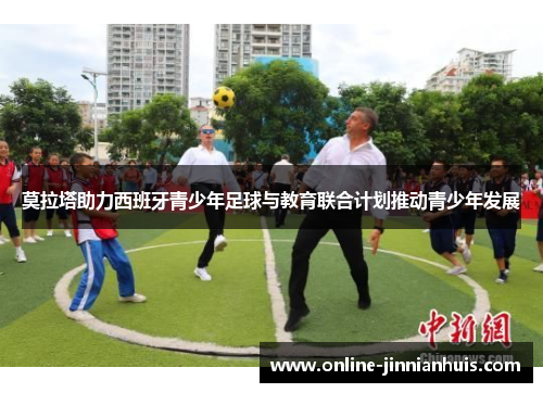 莫拉塔助力西班牙青少年足球与教育联合计划推动青少年发展