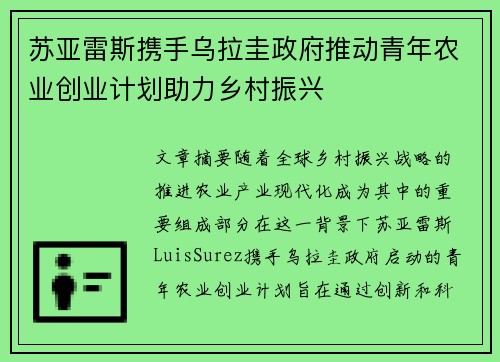 苏亚雷斯携手乌拉圭政府推动青年农业创业计划助力乡村振兴