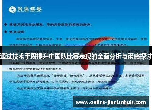 通过技术手段提升中国队比赛表现的全面分析与策略探讨