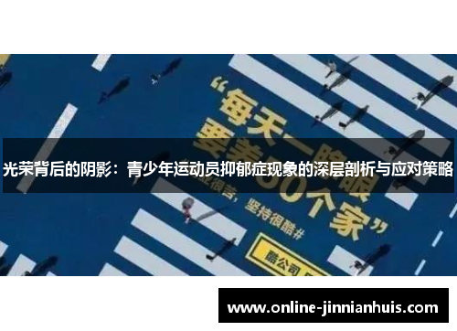光荣背后的阴影：青少年运动员抑郁症现象的深层剖析与应对策略