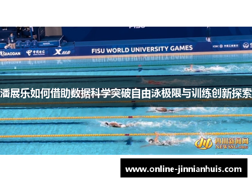 潘展乐如何借助数据科学突破自由泳极限与训练创新探索