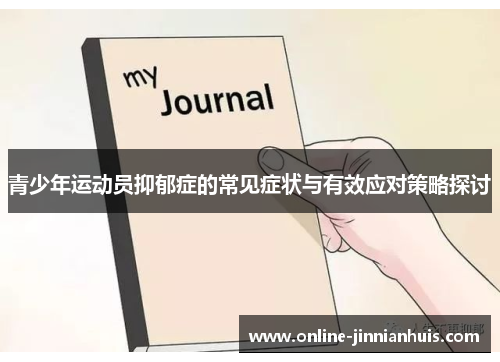 青少年运动员抑郁症的常见症状与有效应对策略探讨