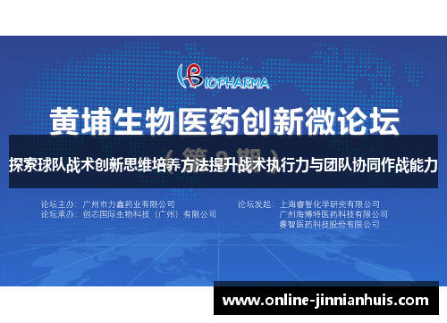 探索球队战术创新思维培养方法提升战术执行力与团队协同作战能力