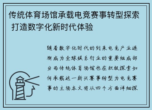 传统体育场馆承载电竞赛事转型探索 打造数字化新时代体验