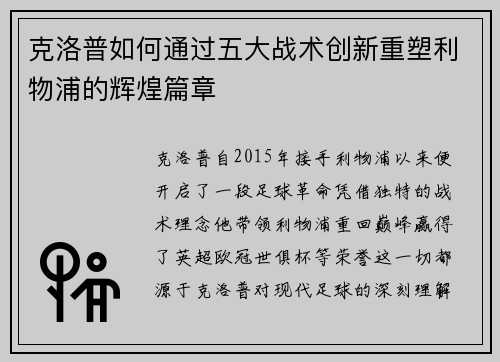 克洛普如何通过五大战术创新重塑利物浦的辉煌篇章