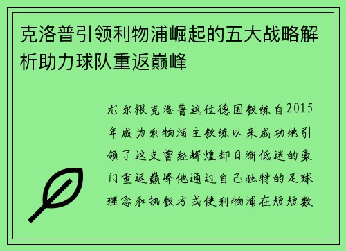 克洛普引领利物浦崛起的五大战略解析助力球队重返巅峰