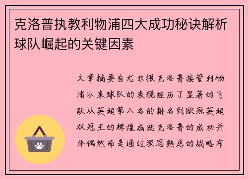 克洛普执教利物浦四大成功秘诀解析球队崛起的关键因素