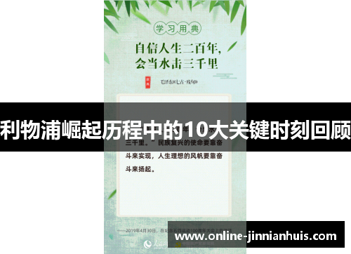 利物浦崛起历程中的10大关键时刻回顾