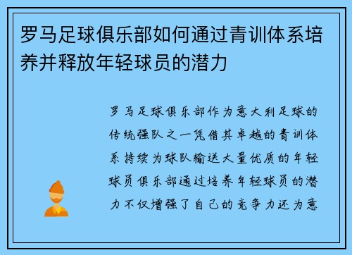 罗马足球俱乐部如何通过青训体系培养并释放年轻球员的潜力