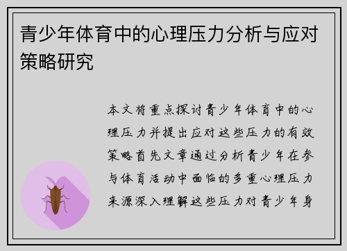 青少年体育中的心理压力分析与应对策略研究