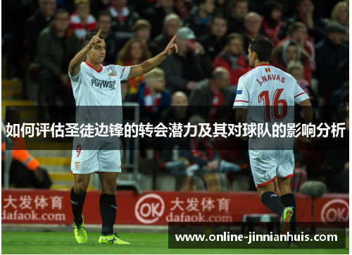 如何评估圣徒边锋的转会潜力及其对球队的影响分析