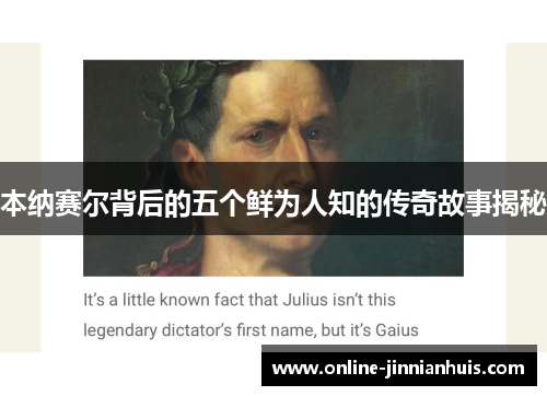 本纳赛尔背后的五个鲜为人知的传奇故事揭秘