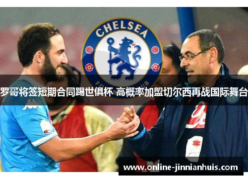 罗哥将签短期合同踢世俱杯 高概率加盟切尔西再战国际舞台
