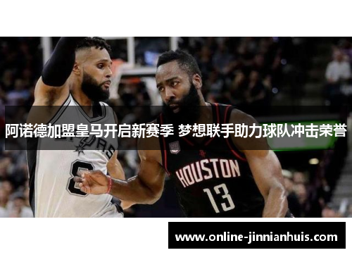 阿诺德加盟皇马开启新赛季 梦想联手助力球队冲击荣誉