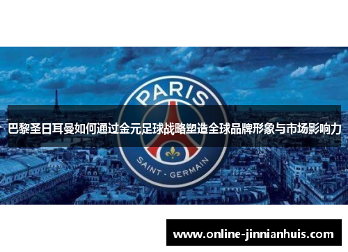 巴黎圣日耳曼如何通过金元足球战略塑造全球品牌形象与市场影响力