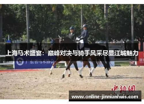 上海马术盛宴：巅峰对决与骑手风采尽显江城魅力