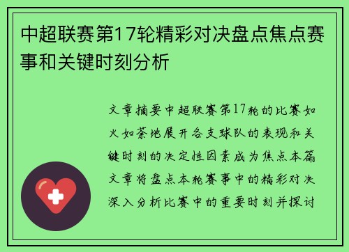 中超联赛第17轮精彩对决盘点焦点赛事和关键时刻分析