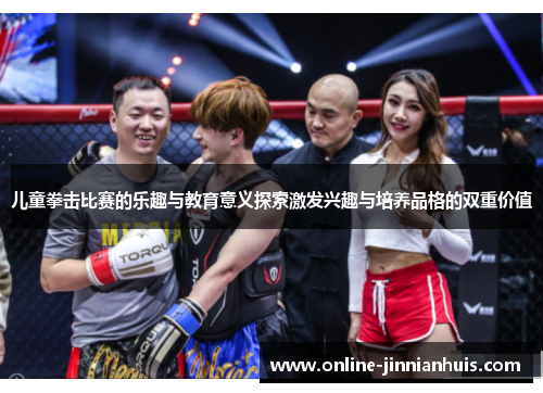 儿童拳击比赛的乐趣与教育意义探索激发兴趣与培养品格的双重价值