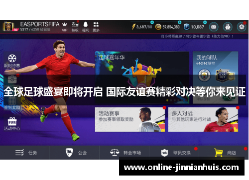 全球足球盛宴即将开启 国际友谊赛精彩对决等你来见证