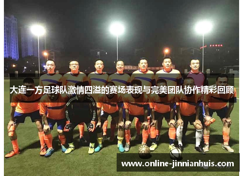 大连一方足球队激情四溢的赛场表现与完美团队协作精彩回顾