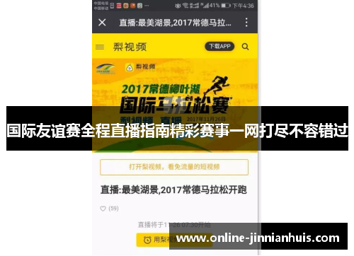 国际友谊赛全程直播指南精彩赛事一网打尽不容错过
