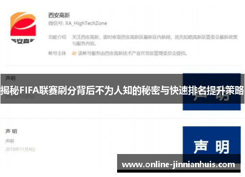 揭秘FIFA联赛刷分背后不为人知的秘密与快速排名提升策略