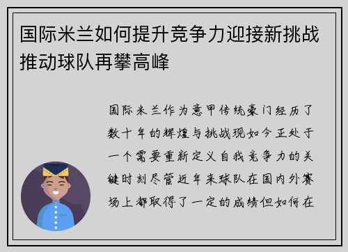 国际米兰如何提升竞争力迎接新挑战推动球队再攀高峰