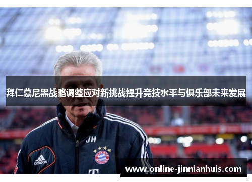 拜仁慕尼黑战略调整应对新挑战提升竞技水平与俱乐部未来发展