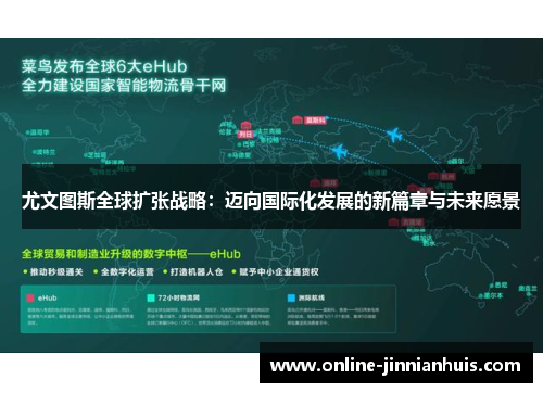 尤文图斯全球扩张战略：迈向国际化发展的新篇章与未来愿景