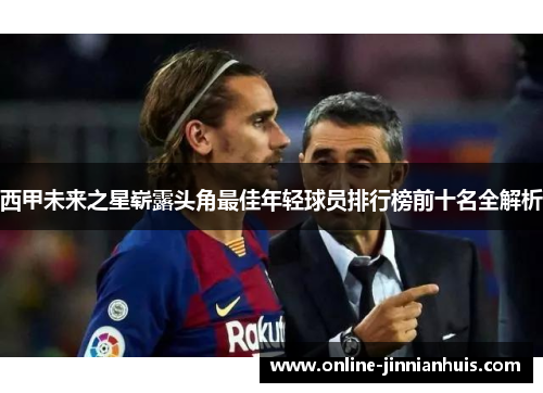 西甲未来之星崭露头角最佳年轻球员排行榜前十名全解析