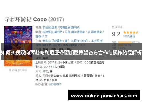 如何实现双向奔赴帕利尼亚冬窗加盟愿望各方合作与操作路径解析