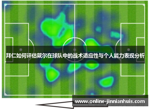 拜仁如何评估戴尔在球队中的战术适应性与个人能力表现分析
