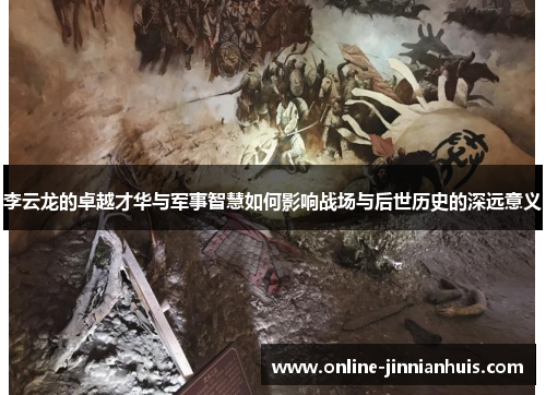 李云龙的卓越才华与军事智慧如何影响战场与后世历史的深远意义