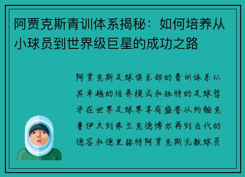 阿贾克斯青训体系揭秘：如何培养从小球员到世界级巨星的成功之路