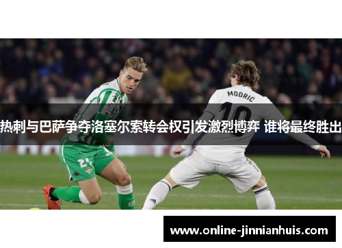 热刺与巴萨争夺洛塞尔索转会权引发激烈博弈 谁将最终胜出