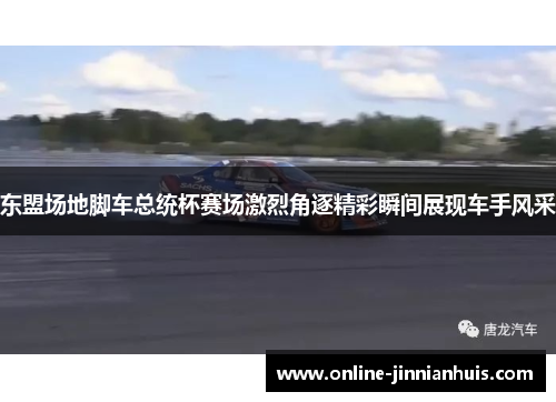 东盟场地脚车总统杯赛场激烈角逐精彩瞬间展现车手风采