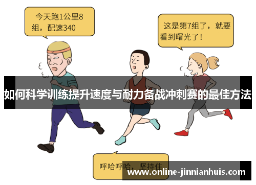 如何科学训练提升速度与耐力备战冲刺赛的最佳方法