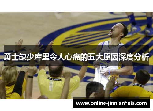 勇士缺少库里令人心痛的五大原因深度分析