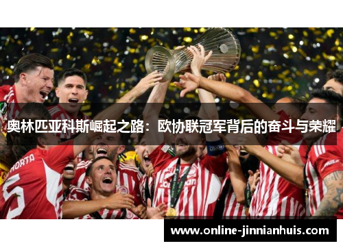 奥林匹亚科斯崛起之路：欧协联冠军背后的奋斗与荣耀