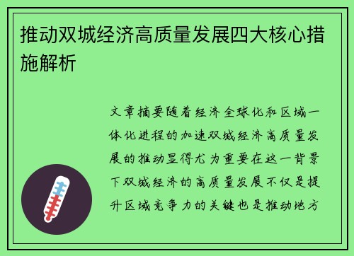 推动双城经济高质量发展四大核心措施解析