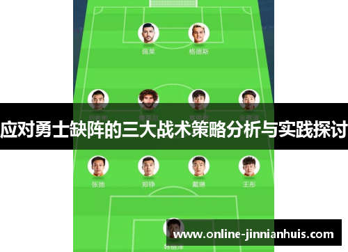应对勇士缺阵的三大战术策略分析与实践探讨