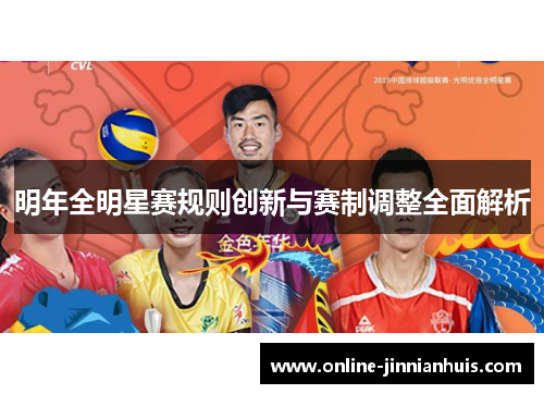 明年全明星赛规则创新与赛制调整全面解析
