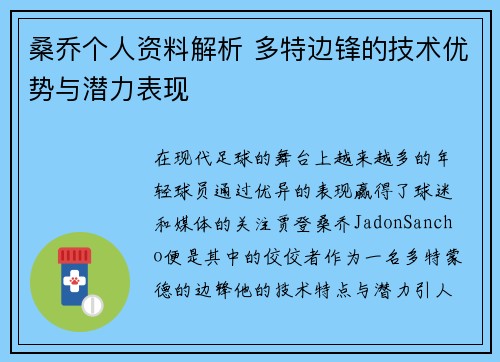 桑乔个人资料解析 多特边锋的技术优势与潜力表现